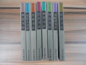 现代书画丛书： 阿英 郑振铎 周作人 唐弢 黄裳  鲁迅  孙犁  巴金书话（8本合售）