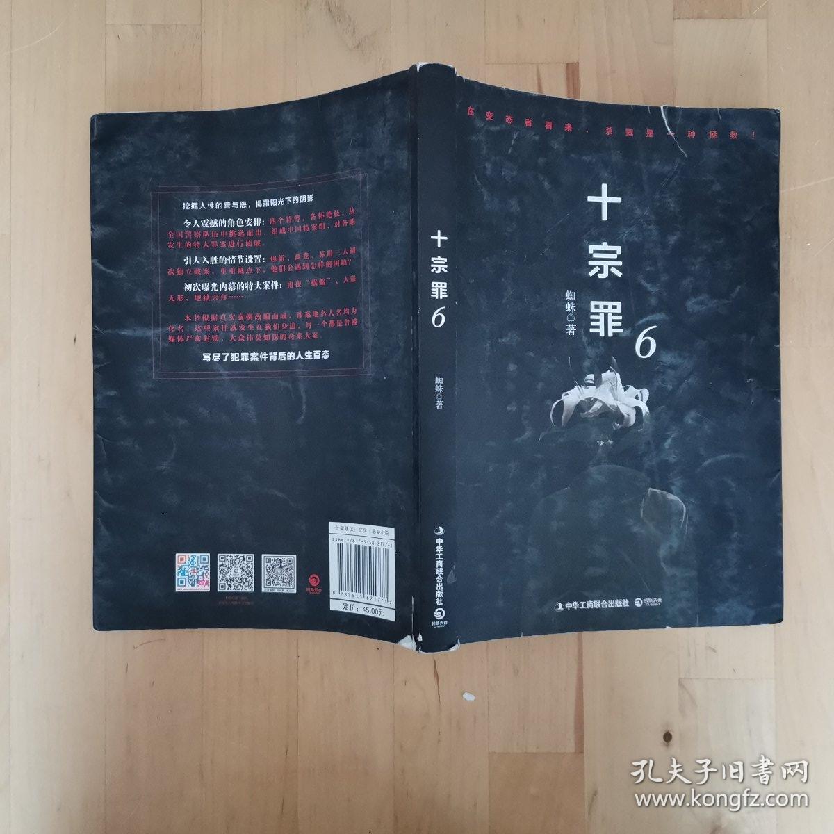 十宗罪6:本书根据真实案例改编而成.