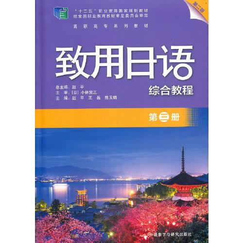 致用日语(第二版)(第三册)(综合教程)