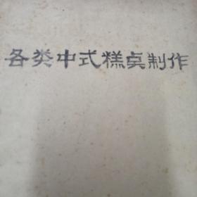 各类中式糕点制作，老式糕点制作资料，老式点心制作方法，传统糕点生产操作工艺，月饼，酥饼，提浆饼，广式月饼，青松饼，炉果，杏仁酥，萨其马，芙蓉糕，蛋糕，高桥松饼，蜂蜜麻糖，开口笑，核桃酥，～