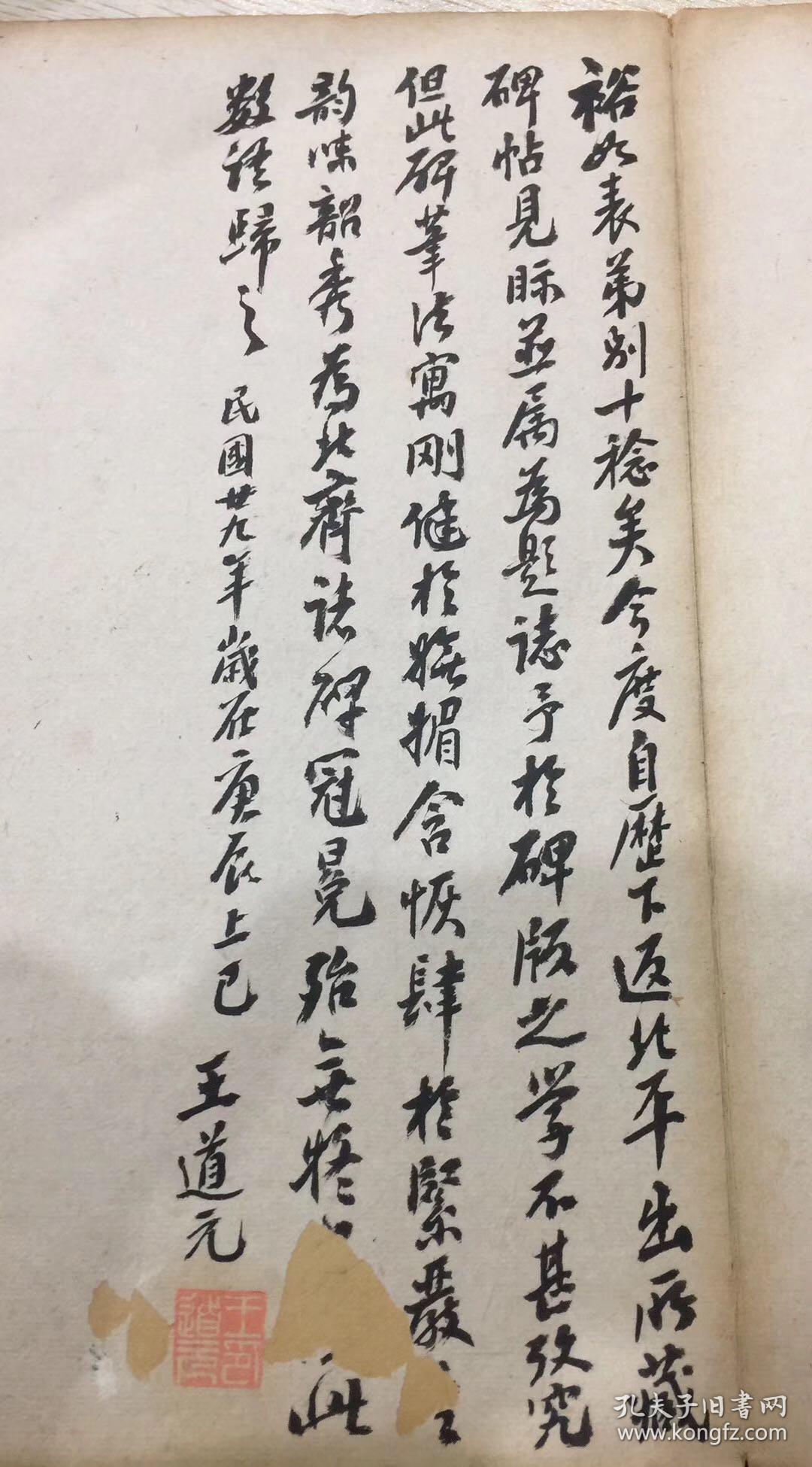 5 cm  钤印:裕如,王道元印,燕人,郑庵珍赏 提要:是拓前有王道元题跋