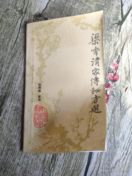 [梁秀清家传秘方选] 图书价格_书籍图片_网购评论_孔夫子旧书网