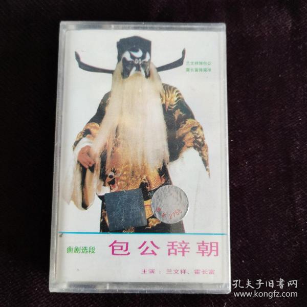 曲剧磁带曲剧包公辞朝磁带全新未拆兰文祥演唱
