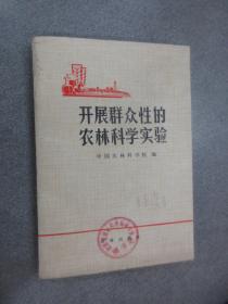 开展群众性的农林科学实验