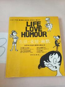 “生活·爱情·幽默”世界系列连环漫画名著丛书。