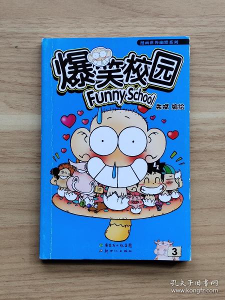 爆笑 校园