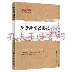 《亲历中国丛书：庚子北京被围记》