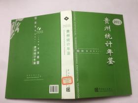 2011贵州统计年鉴