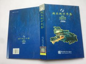 湖北统计年鉴2006