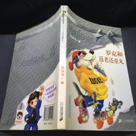 羅克和返老還童丸