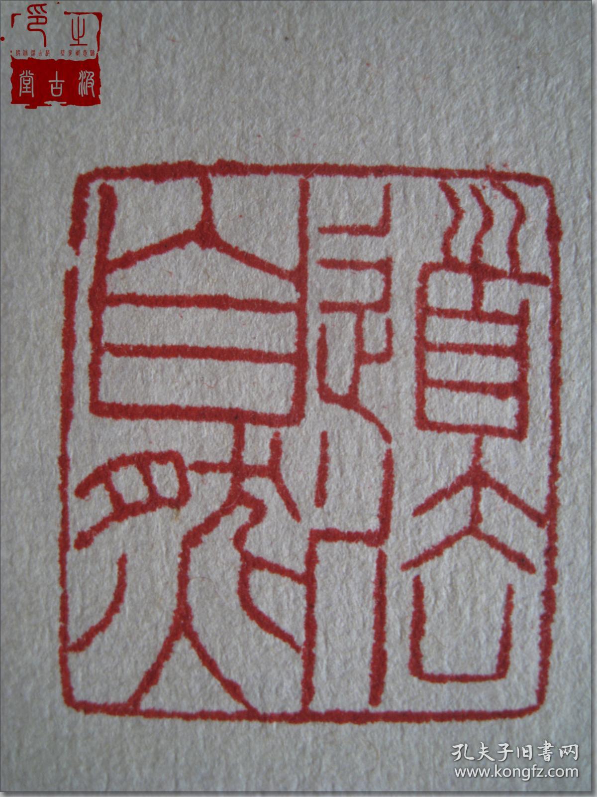 己亥年)1月寿山田黄石老印章,顶戴狮子微雕印纽,朱文篆体(阳刻),印文