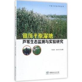 银川平原湿地芦苇生态监测与实验研究/宁夏大学生态学丛书