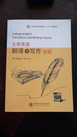 正版大学英语翻译与写作教程|