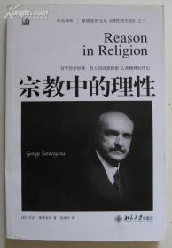 宗教中的理性