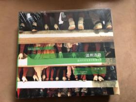 【正版现货，全新未拆】温州的活路：温州30年变革的影像记录（温州是个出新闻的地方，也是个很有争议的发生了很多不可思议的人和事的一方“热土”）中国人的生活系列丛书，摄影家肖云集摄影作品集（图文版）