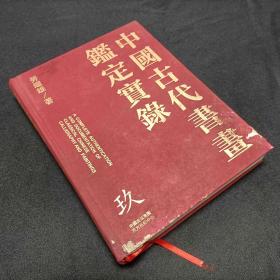 中国古代书画鉴定实录9
