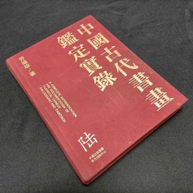 中国古代书画鉴定实录6