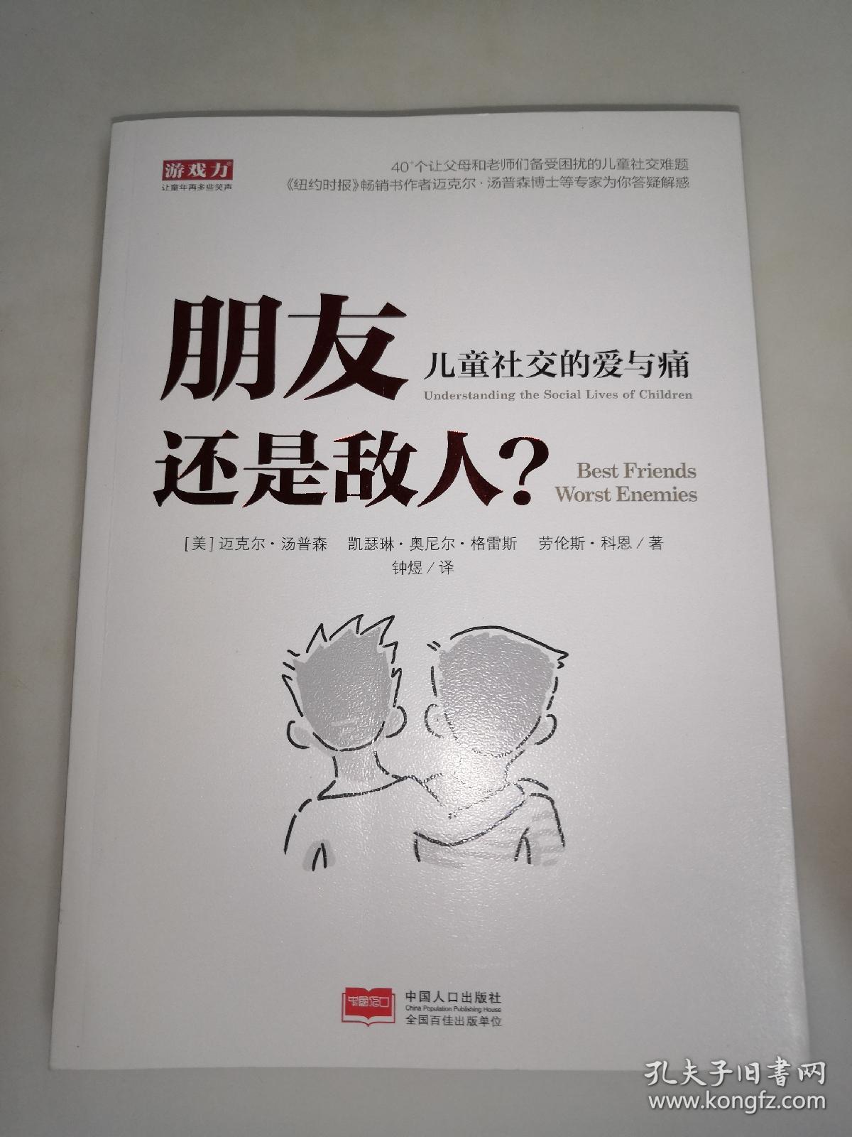 朋友还是敌人—儿童社交的爱与痛 一版一印