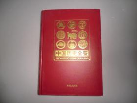 中国历史全鉴 第五卷  西苑出版社  AE6029-39