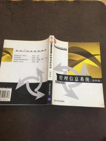 管理信息系统 第四版第4版 薛华成 清华大学出版社