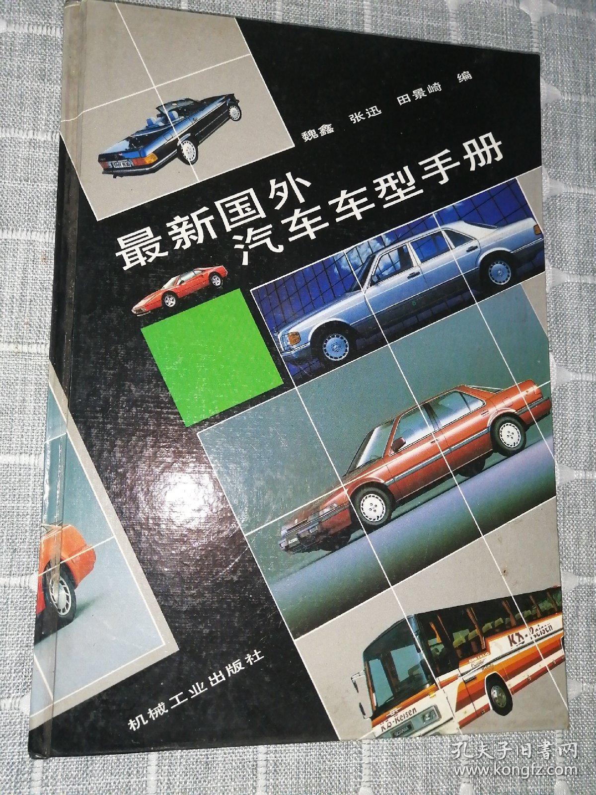 最新国外汽车车型手册,精装_魏鑫等_孔夫子旧书网