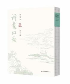 诗意江南