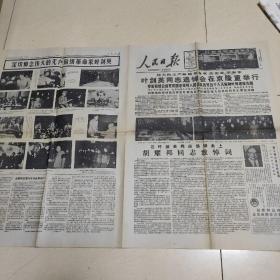 人民日报1986年10月30日(叶剑英同志追悼会)1张4版