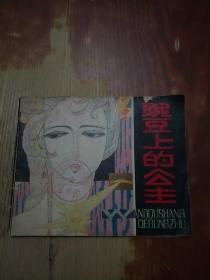 豌豆上的公主 连环画