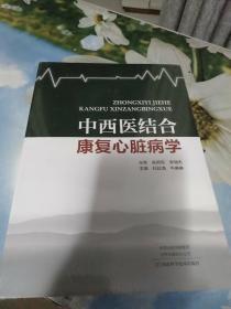 中西医结合康复心脏病学
