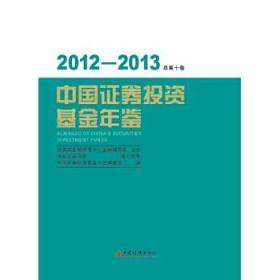 2012-2013中国证券投资基金年鉴（总第十卷）