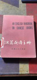 正版     汉英成语手册；一版一印