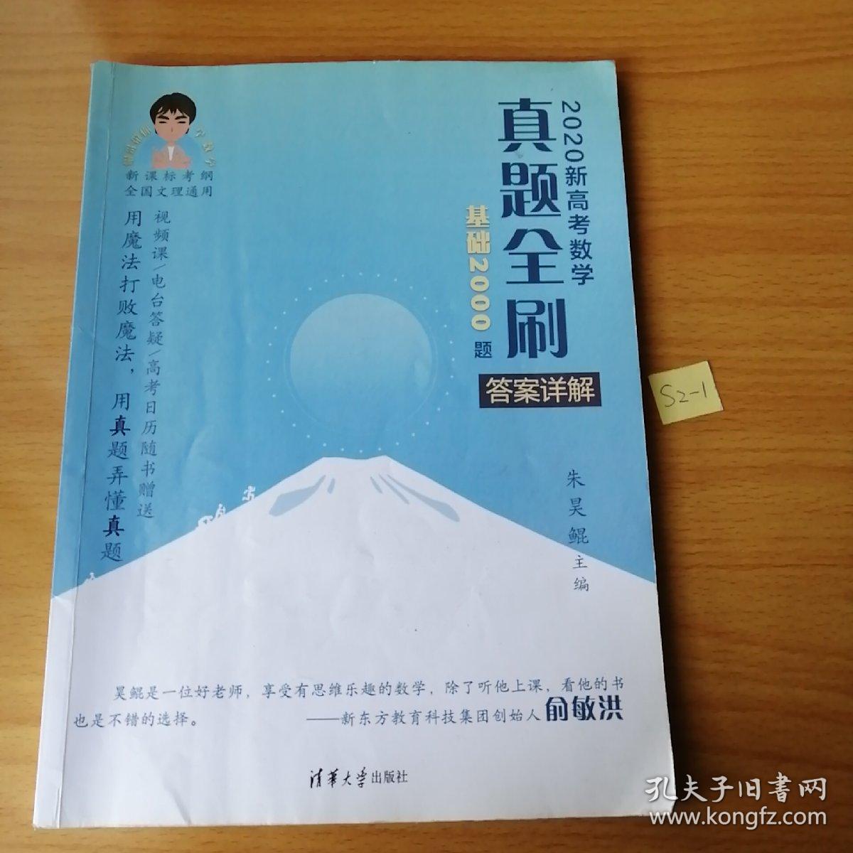 2020新高考数学真题全刷:基础2000题