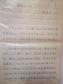 河北师范大学教授张俊才著薛绥之传略手稿38页附含信札一通