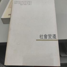 社会变迁：台湾学者中国史研究论丛