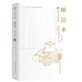 酿造术 中国古代重大科技创新 中国科学院作者团队 解说古代酿造的发展史 中国古代酿酒工艺 技术 古法酿酒 食醋 酱 酒文化书籍