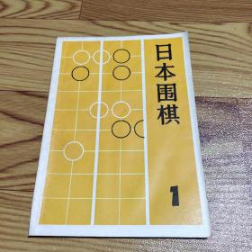 日本围棋  1