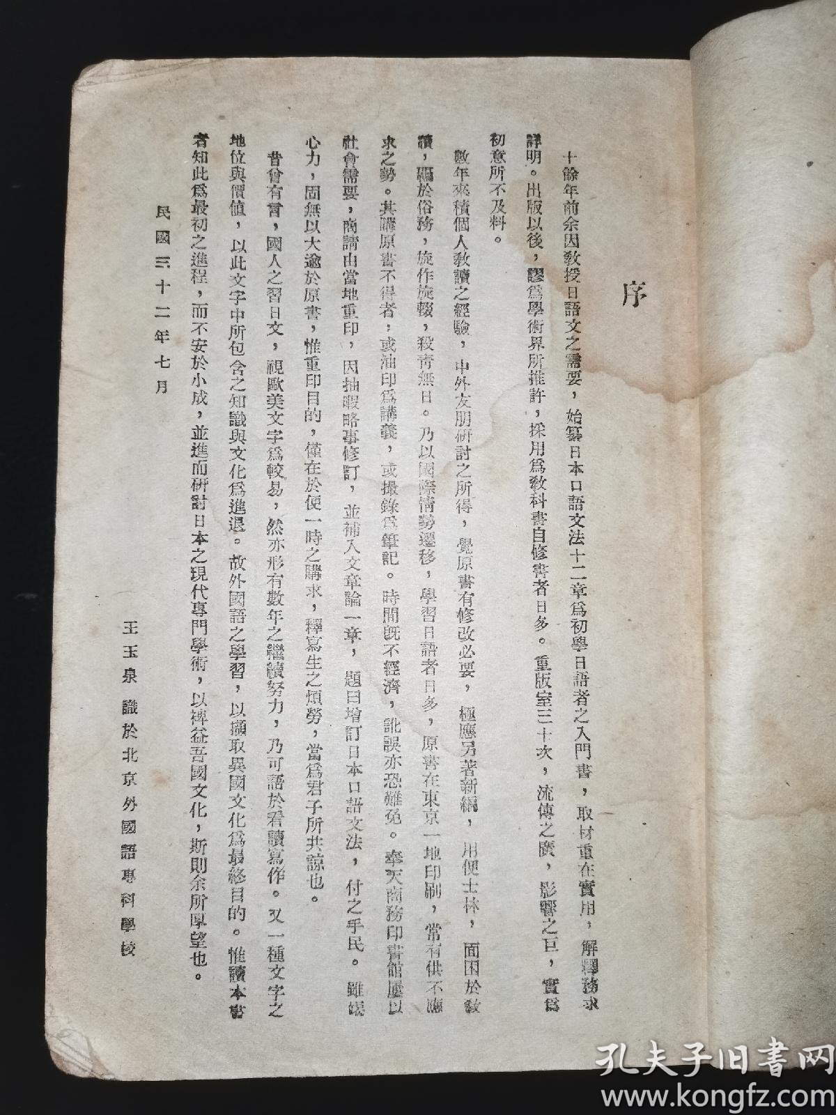 东北文献康德十年 增订日本口语文法 王玉泉著关东印书馆株式会社印刷沈阳商务印书馆发行 孔夫子旧书网