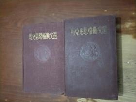 马克思恩格斯文选两卷集（ 1、2）