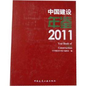 中国建设年鉴2011