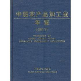 2011中国农产品加工业年鉴