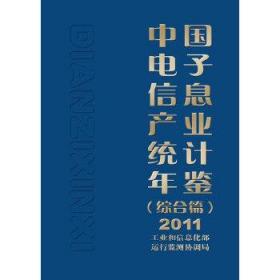 中国电子信息产业统计年鉴（综合篇）2011
