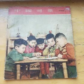 中国儿童  （画册）1956年