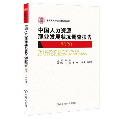中国人力资源职业发展状况调查报告2020（中国人民大学研究报告系