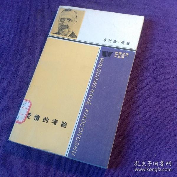 爱情 的 考验  外国文学小丛书 馆藏