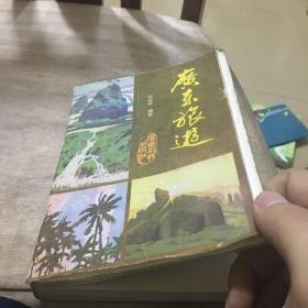 广东旅游