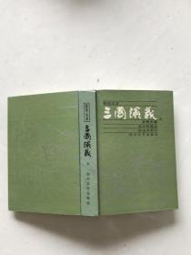 新校注本三国演义。上