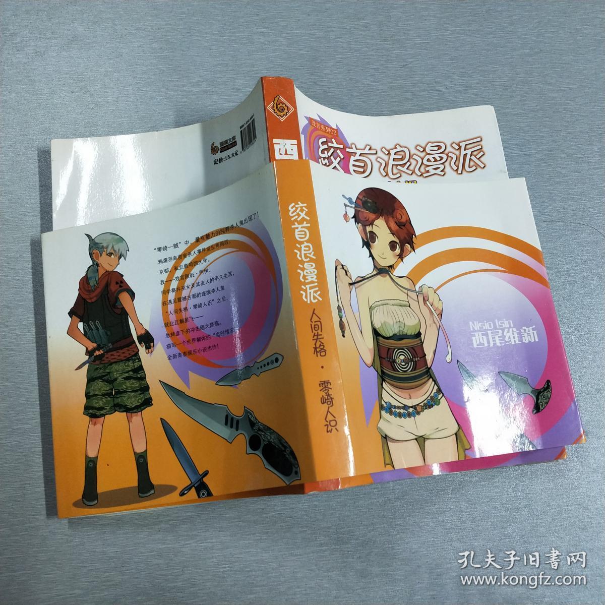 绞首浪漫派 人间失格零崎人识