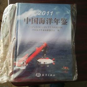 中国海洋年鉴2011