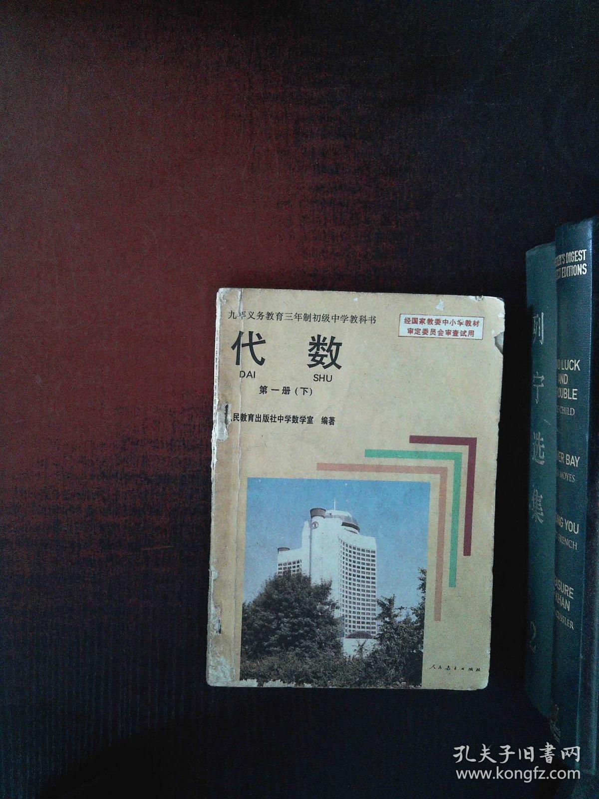 老版初中数学课本九年义务教育三年制初级中学教科书代数第一册下 孔夫子旧书网