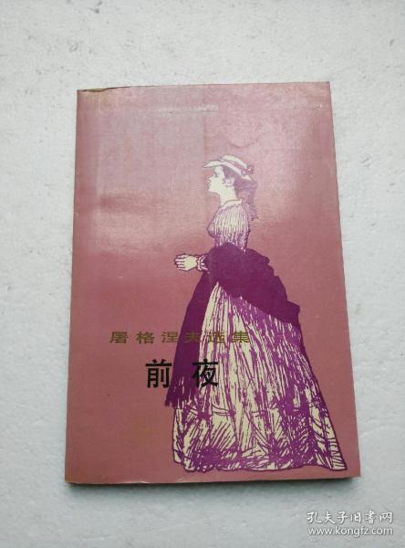 屠格涅夫选集:前夜